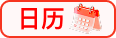 日历